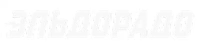 Логотип Эльдорадо